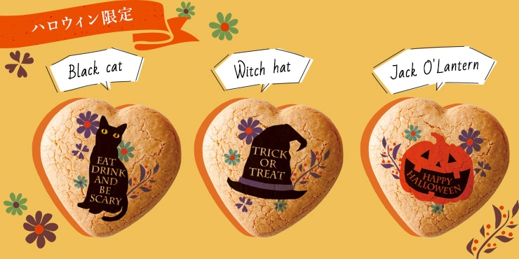ハロウィン限定パッケージ