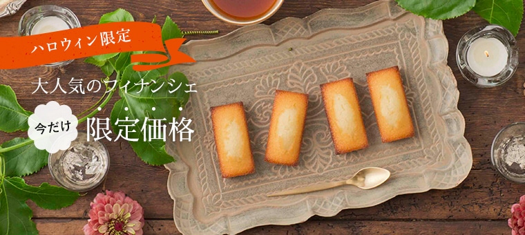 フィナンシェ 10コセット