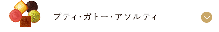 プティ･ガトー アソルティ