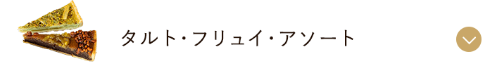 タルト・フリュイ・アソート
