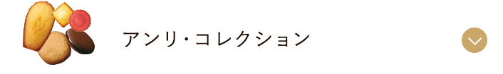 アンリ・コレクション