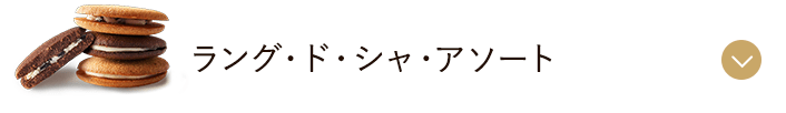 ラング・ド・シャ･アソート