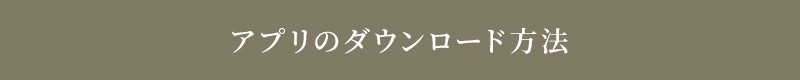 「アンリ・シャルパンティエ公式アプリ」が誕生しました