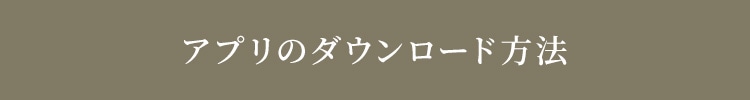 「アンリ・シャルパンティエ公式アプリ」が誕生しました