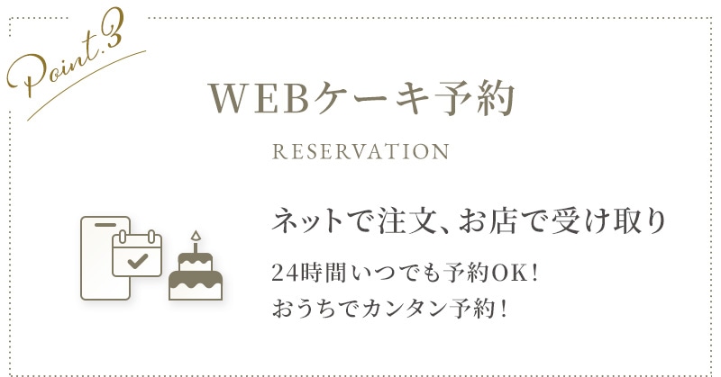 WEBケーキ予約