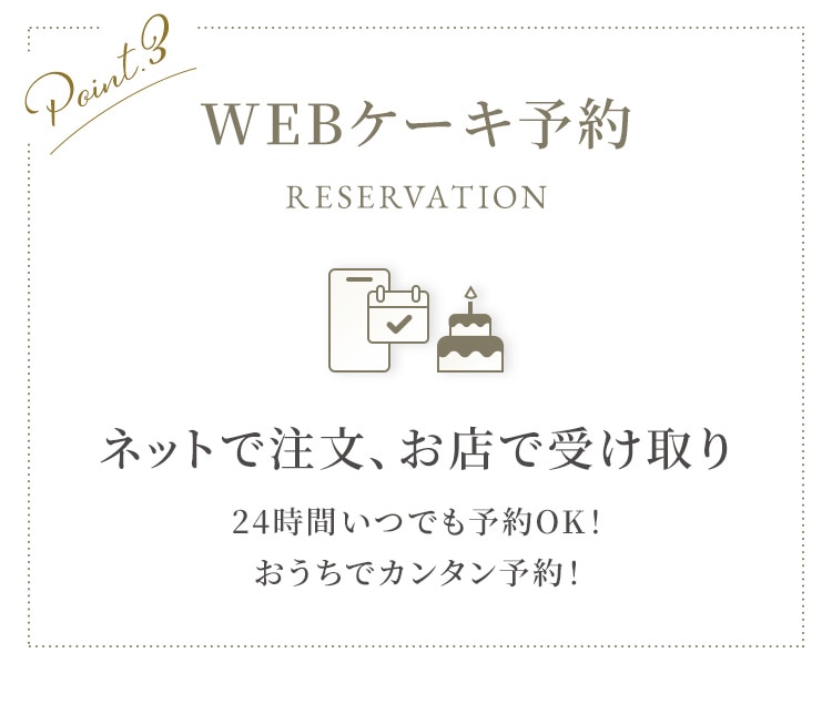 WEBケーキ予約