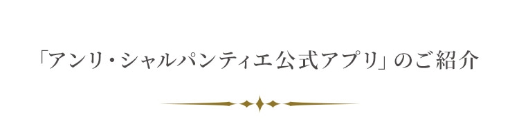 「アンリ・シャルパンティエ公式アプリ」が誕生しました