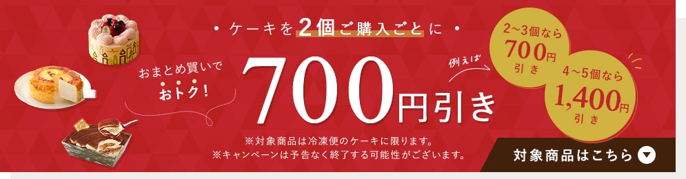 おまとめ買いキャンペーン!2個購入毎に700円引き