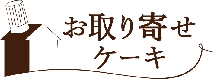 お取り寄せケーキ
