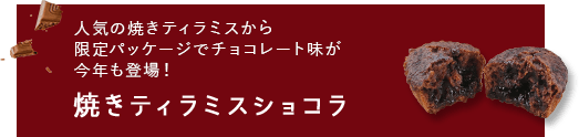 焼きティラミスショコラ