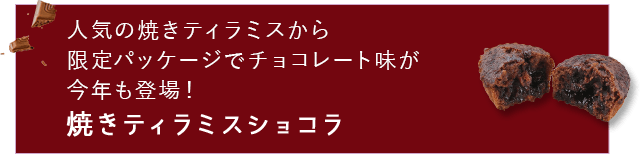 焼きティラミスショコラ