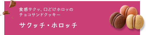 サクッチ・ホロッチ