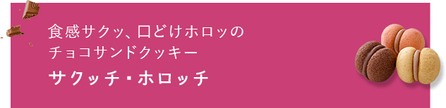 サクッチ・ホロッチ