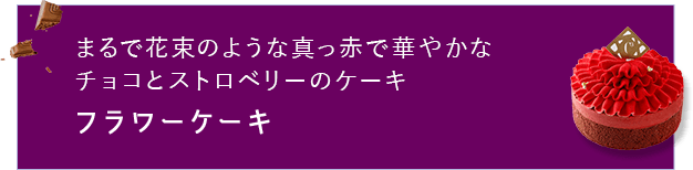 フラワーケーキ