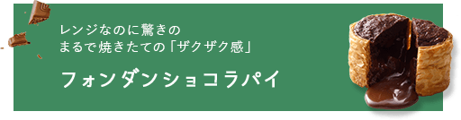 フォンダンショコラパイ