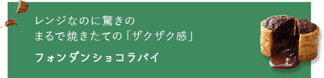 フォンダンショコラパイ