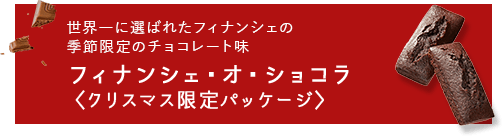 フィナンシェ・オ・ショコラ