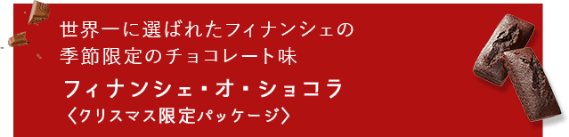 フィナンシェ・オ・ショコラ