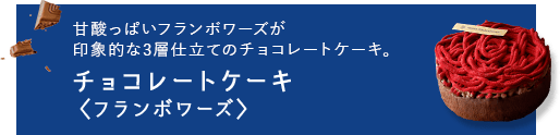 チョコレートケーキ