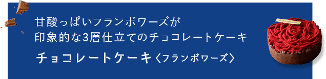 チョコレートケーキ