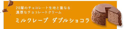 ミルクレープ ダブルショコラ