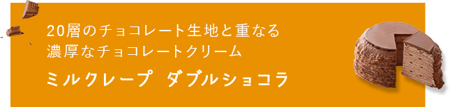 ミルクレープ ダブルショコラ