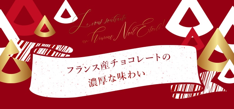 フランス産チョコレートの濃厚な味わい