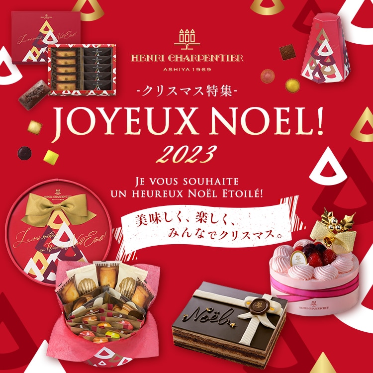 アンリ・シャルパンティエ  2023クリスマス特集