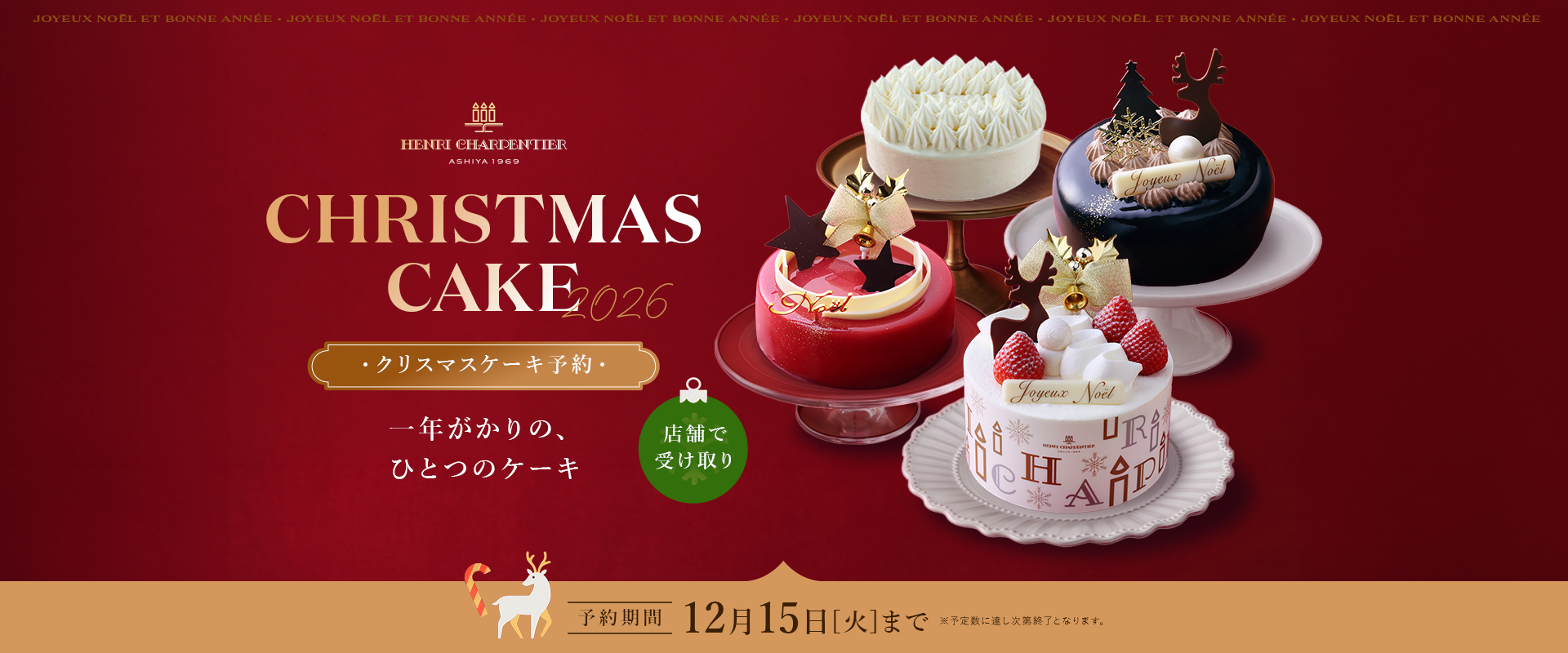 2026年クリスマスケーキ予約受付中