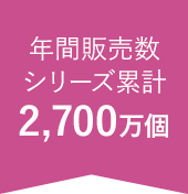 年間販売数シリーズ累計2,700万個