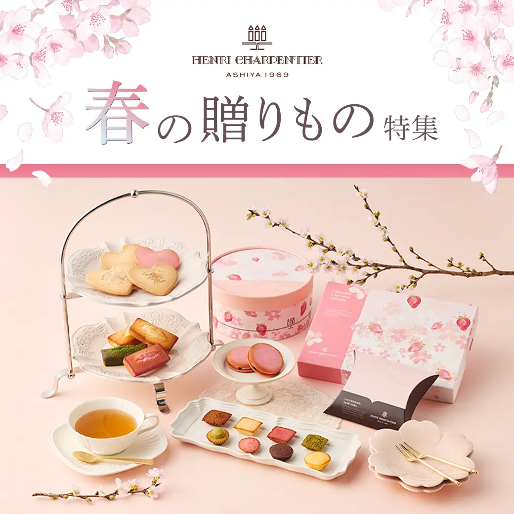 春の贈りもの特集