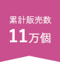 累計販売数 11万個