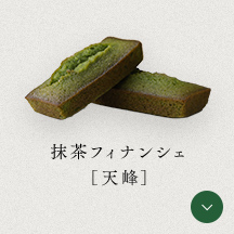 抹茶フィナンシェ[天峰]