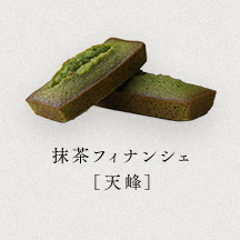 抹茶フィナンシェ[天峰]