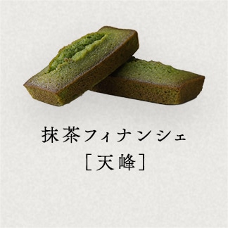 抹茶フィナンシェ[天峰]