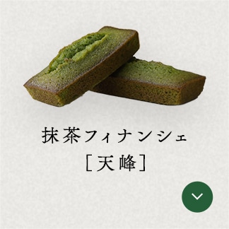 抹茶フィナンシェ[天峰]