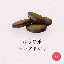 ほうじ茶ラングドシャ