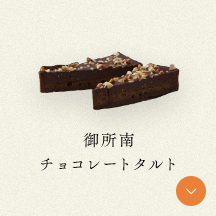 御所南チョコレートタルト