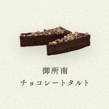 御所南チョコレートタルト