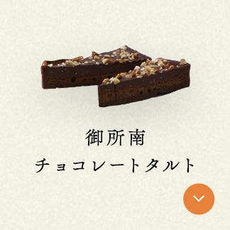 御所南チョコレートタルト