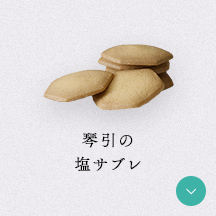琴引の塩サブレ