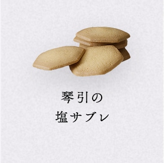 琴引の塩サブレ
