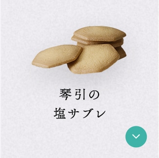 琴引の塩サブレ