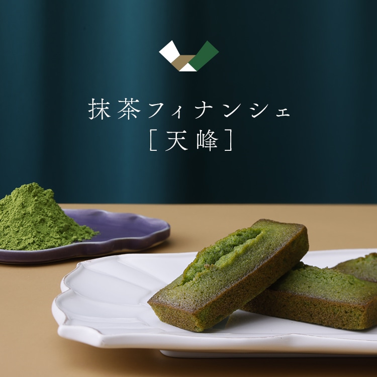 【店舗受取】抹茶フィナンシェ 天峰 15個入り