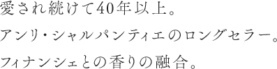 愛され続けて40年以上。アンリ・シャルパンティエのロングセラー。フィナンシェとの香りの融合。