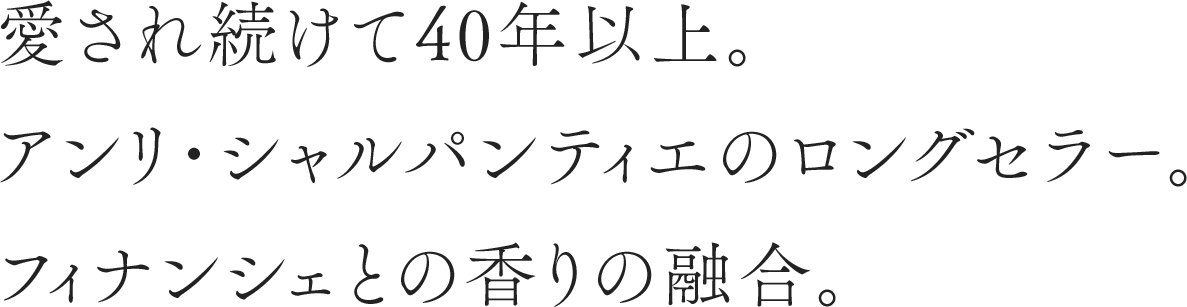 愛され続けて40年以上。アンリ・シャルパンティエのロングセラー。フィナンシェとの香りの融合。