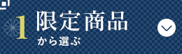 限定商品