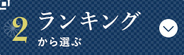 ランキング