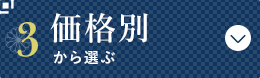 価格別