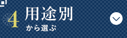 用途別